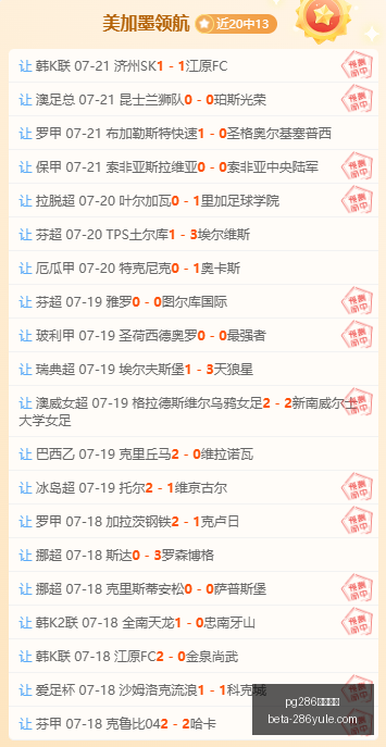 足球赛事,场火爆,东南锦赛事,pg286娱乐平台官网,pg286娱乐平台下载,pg286娱乐平台互动,pg286娱乐平台娱乐平台,pg286娱乐平台中心