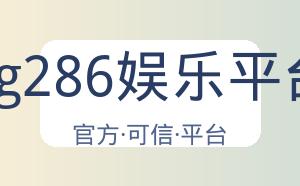 pg286娱乐平台 配图