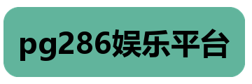 pg286娱乐平台